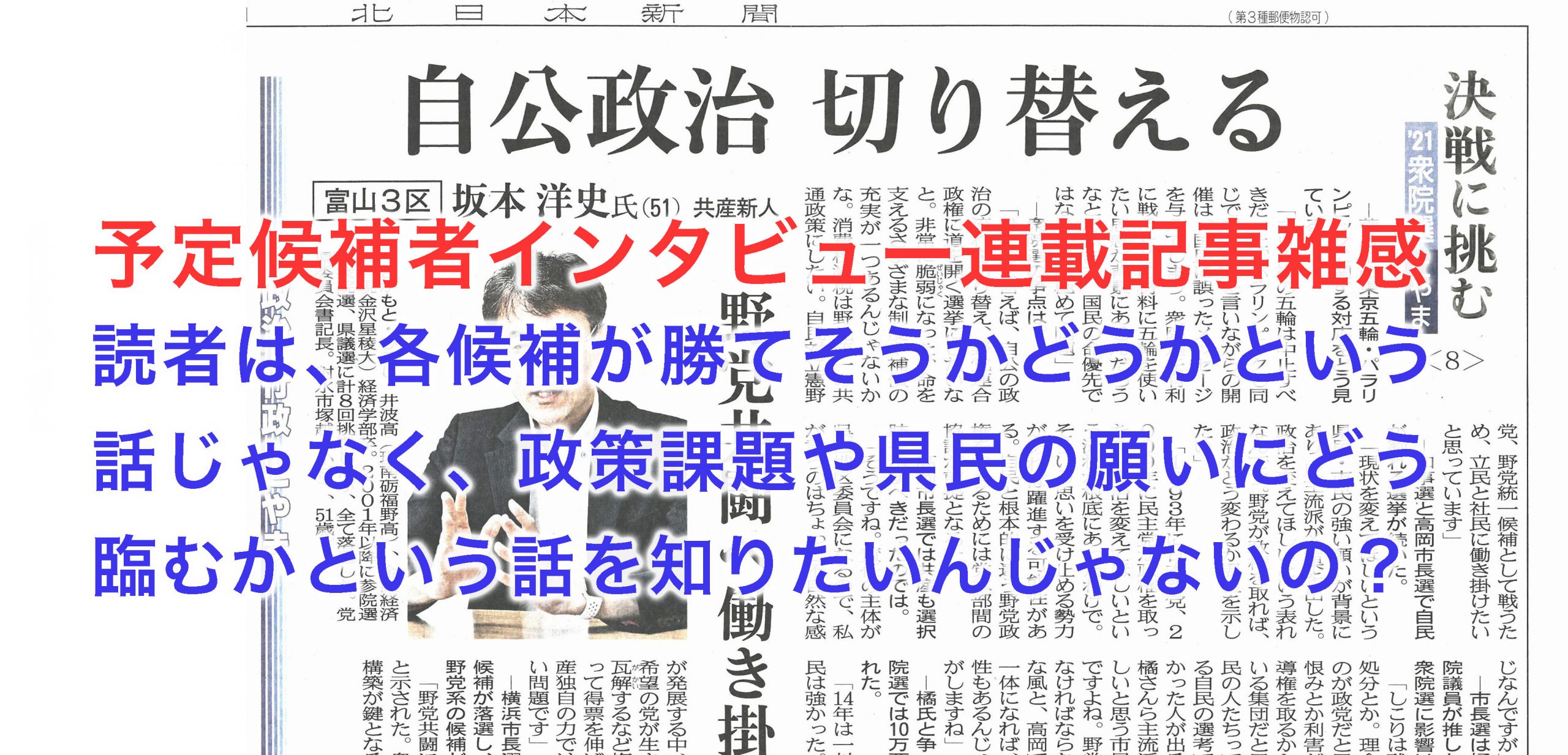 北日本新聞」候補者インタビュー連載。読者が知りたい内容だったのか