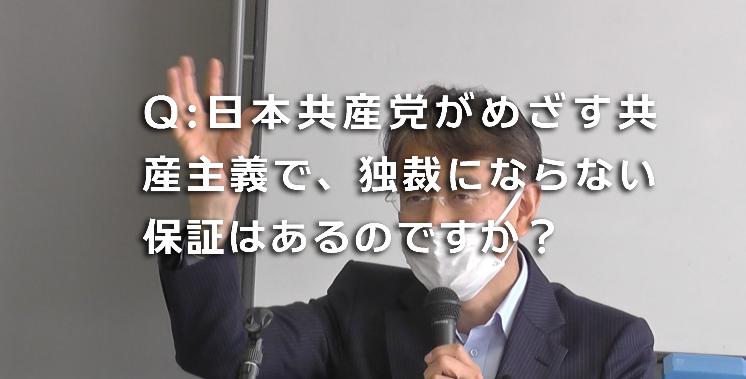 日本共産党がめざす共産主義で独裁を防げる保証はあるのか？の
